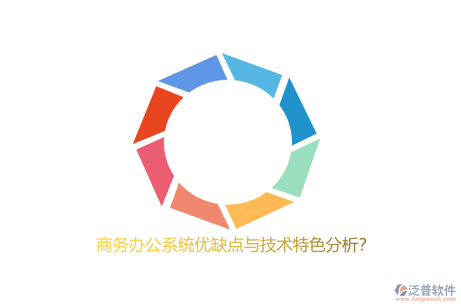 商務(wù)辦公系統(tǒng)優(yōu)缺點(diǎn)與技術(shù)特色分析？