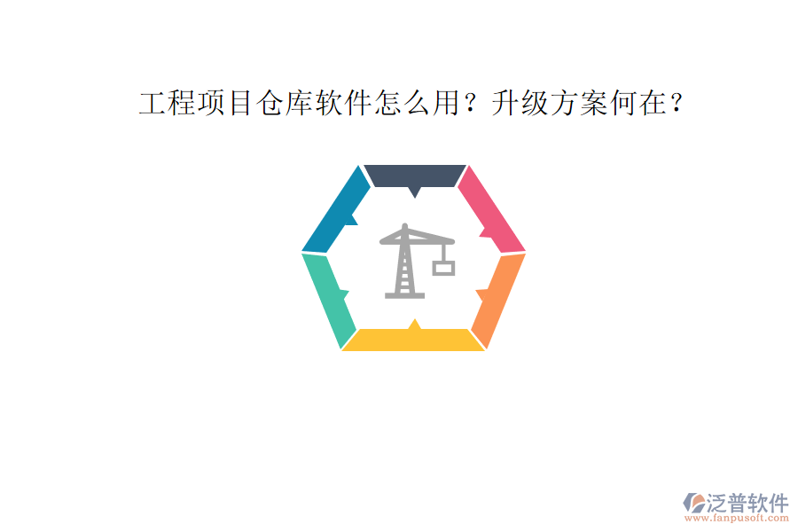 工程項(xiàng)目倉(cāng)庫(kù)軟件怎么用?升級(jí)方案何在?