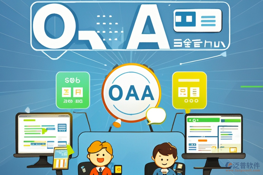 企業(yè)常用OA系統(tǒng)選型應(yīng)注重哪些標(biāo)準(zhǔn)，模塊大全概覽？