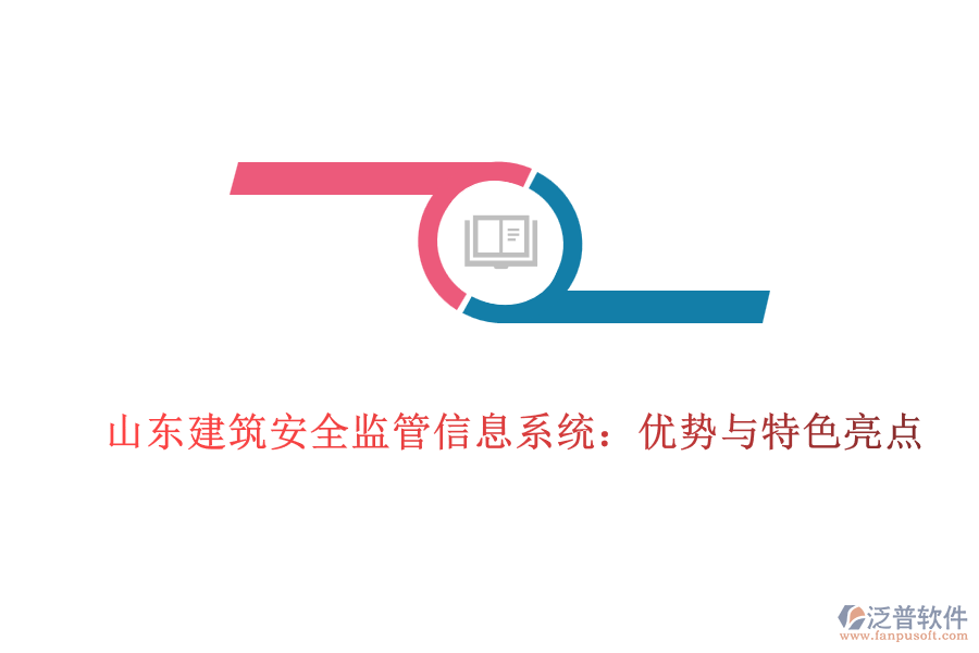 山東建筑安全監(jiān)管信息系統(tǒng)：優(yōu)勢與特色亮點