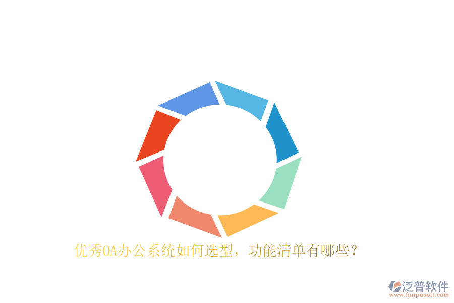 優(yōu)秀<a href=http://theonlineadagency.com/oa/ target=_blank class=infotextkey>OA辦公系統(tǒng)</a>如何選型，功能清單有哪些？