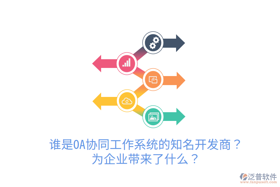  誰(shuí)是OA協(xié)同工作系統(tǒng)的知名開發(fā)商？為企業(yè)帶來了什么？