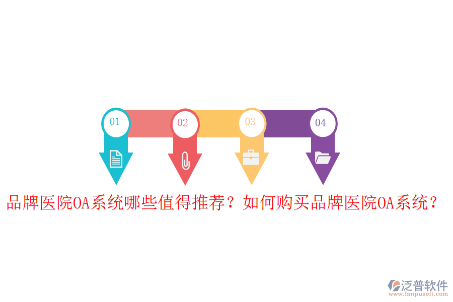  品牌醫(yī)院OA系統(tǒng)哪些值得推薦？如何購(gòu)買品牌醫(yī)院OA系統(tǒng)？