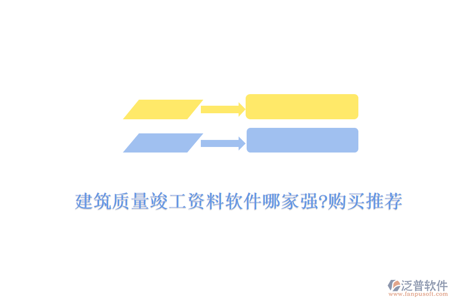 建筑質(zhì)量竣工資料軟件哪家強?購買推薦