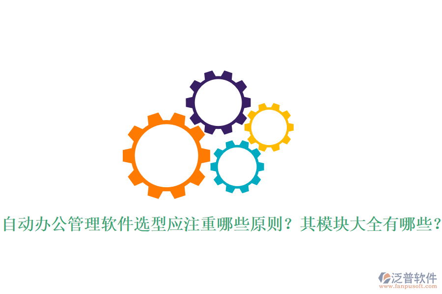  自動辦公管理軟件選型應注重哪些原則？其模塊大全有哪些？