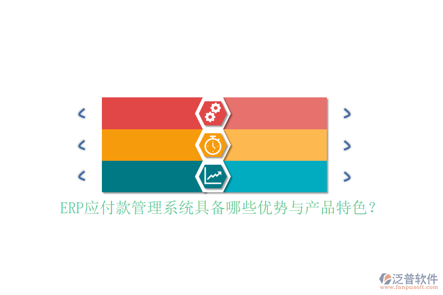 ERP應(yīng)付款管理系統(tǒng)具備哪些優(yōu)勢與產(chǎn)品特色？