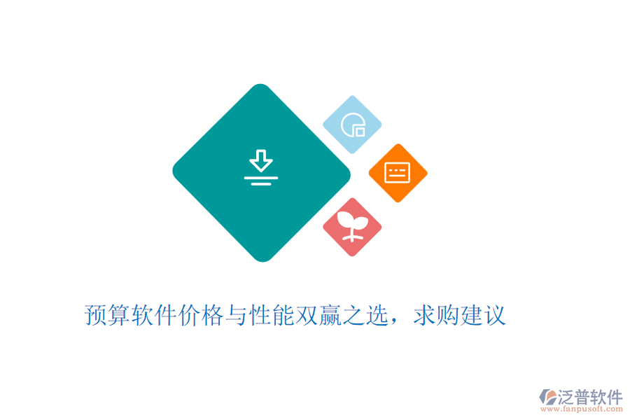 預(yù)算軟件價(jià)格與性能雙贏之選，求購(gòu)建議
