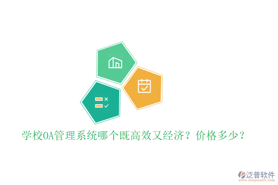  學(xué)校OA管理系統(tǒng)哪個(gè)既高效又經(jīng)濟(jì)？?jī)r(jià)格多少？