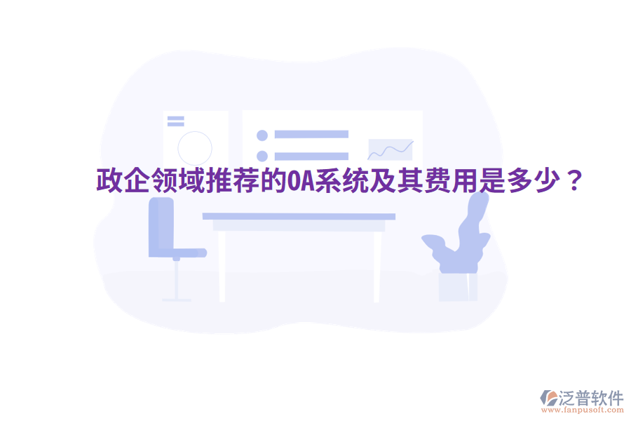  政企領(lǐng)域推薦的OA系統(tǒng)及其費(fèi)用是多少？