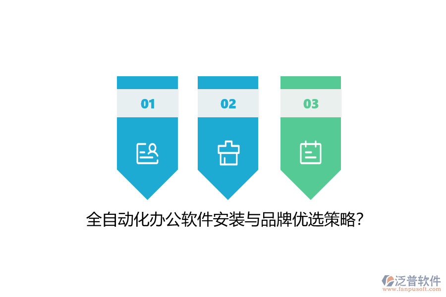 全自動化辦公軟件安裝與品牌優(yōu)選策略？