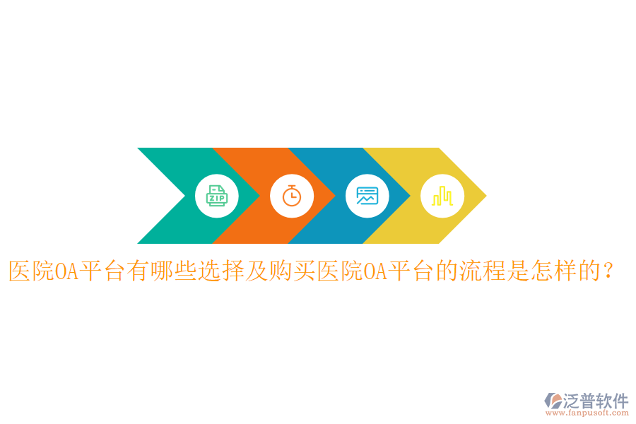  醫(yī)院OA平臺有哪些選擇及購買醫(yī)院OA平臺的流程是怎樣的？