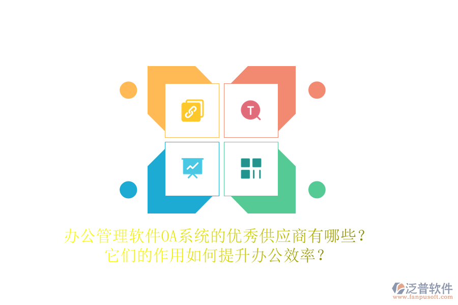 辦公管理軟件OA系統(tǒng)的優(yōu)秀供應(yīng)商有哪些？它們的作用如何提升辦公效率？