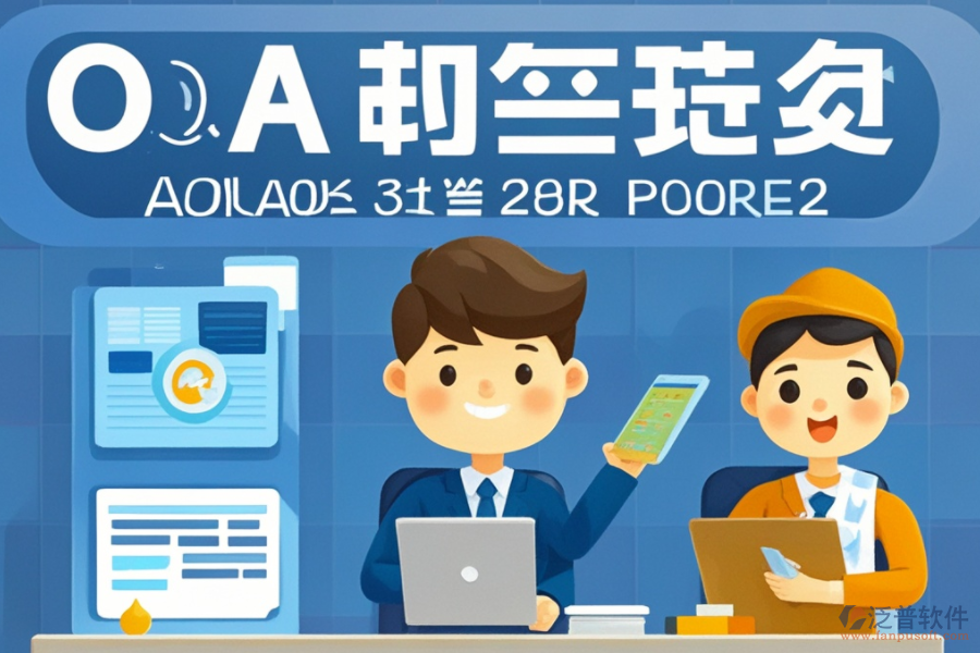施工企業(yè)如何高效選擇OA系統(tǒng)？優(yōu)質(zhì)品牌有哪些？