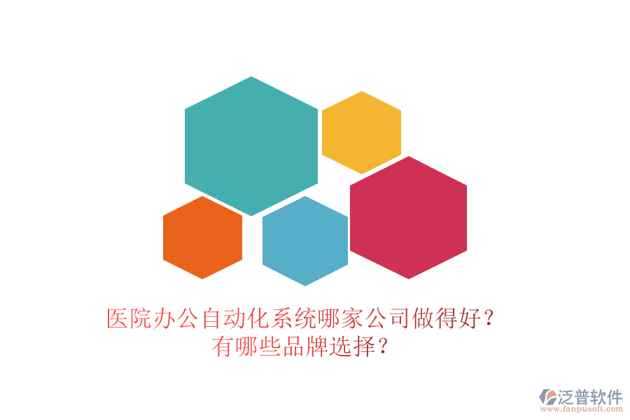醫(yī)院辦公<a href=http://theonlineadagency.com/oa/ target=_blank class=infotextkey>自動(dòng)化系統(tǒng)</a>哪家公司做得好？有哪些品牌選擇？