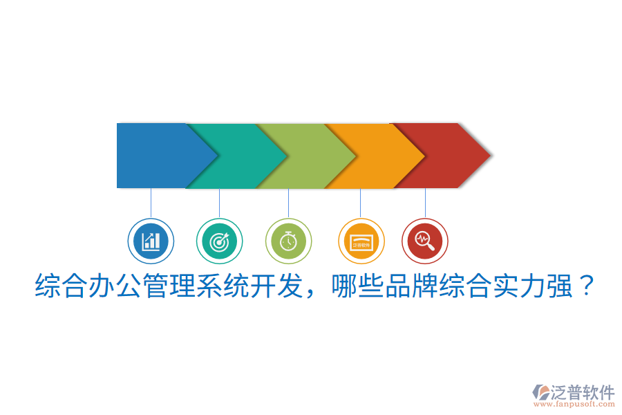  綜合辦公管理系統(tǒng)開發(fā)，哪些品牌綜合實力強(qiáng)？