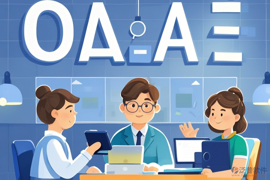 咨詢公司OA系統(tǒng)定義功能及帶來的好處是什么？