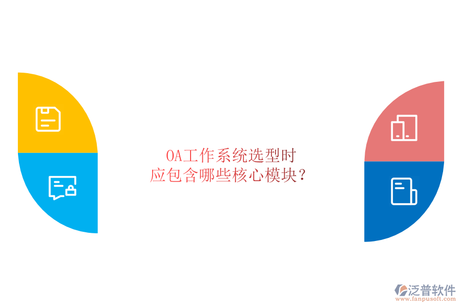 OA工作系統(tǒng)選型時，應(yīng)包含哪些核心模塊？