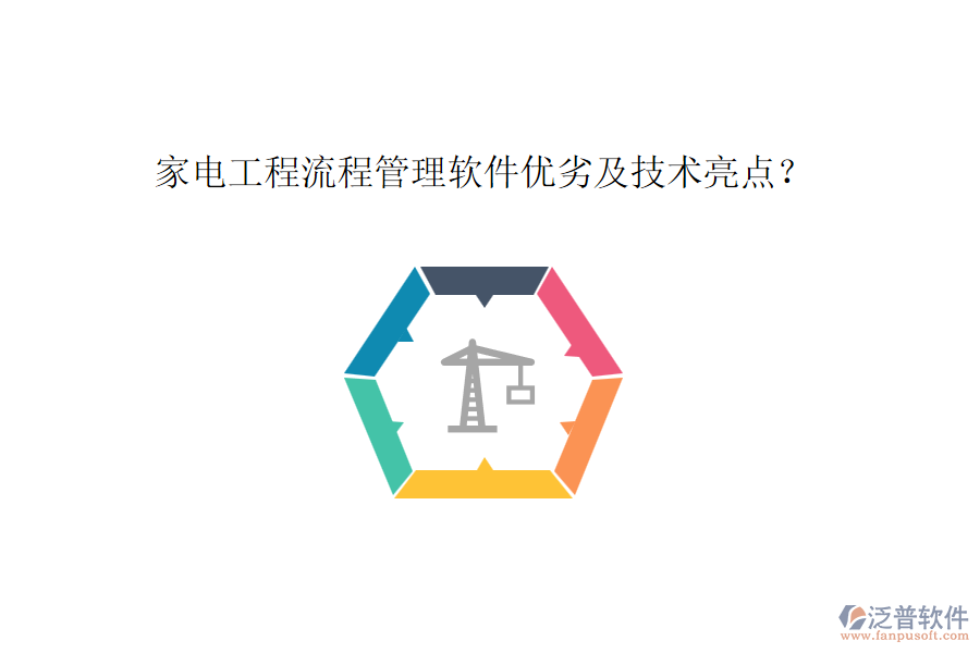 家電工程流程管理軟件優(yōu)劣及技術(shù)亮點(diǎn)？