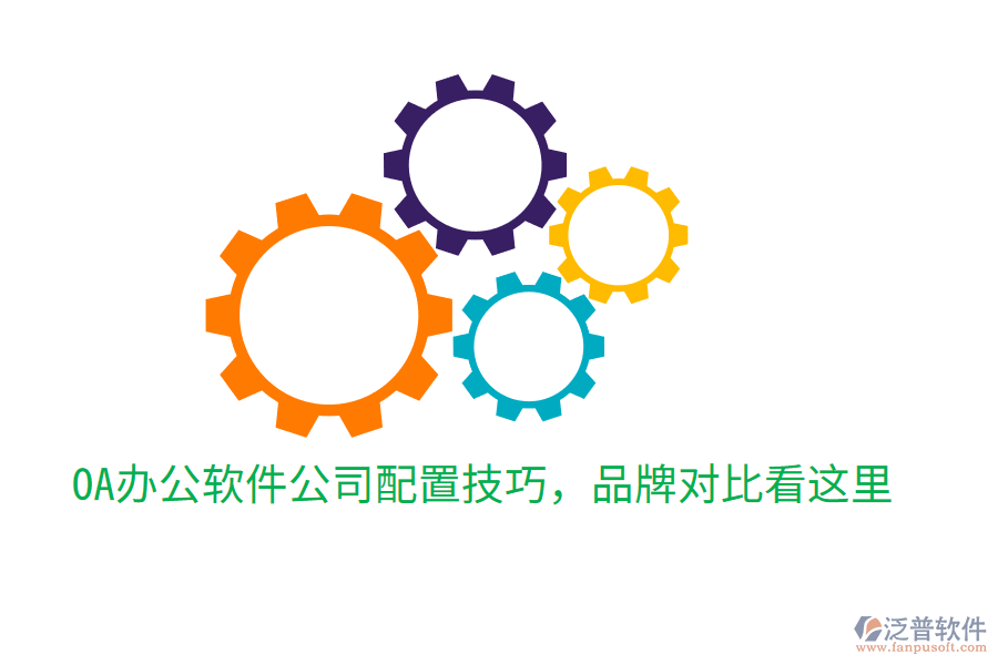 OA辦公軟件公司配置技巧,品牌對比看這里
