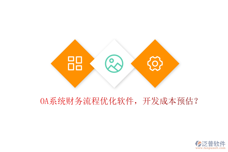 OA系統(tǒng)財(cái)務(wù)流程優(yōu)化軟件，開發(fā)成本預(yù)估？