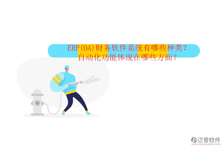 ERP(OA)財務軟件系統(tǒng)有哪些種類？自動化功能體現在哪些方面？