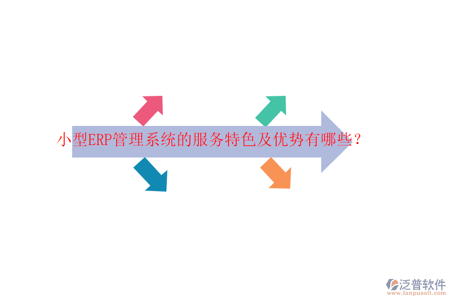 小型ERP管理系統(tǒng)的服務(wù)特色及優(yōu)勢(shì)有哪些？