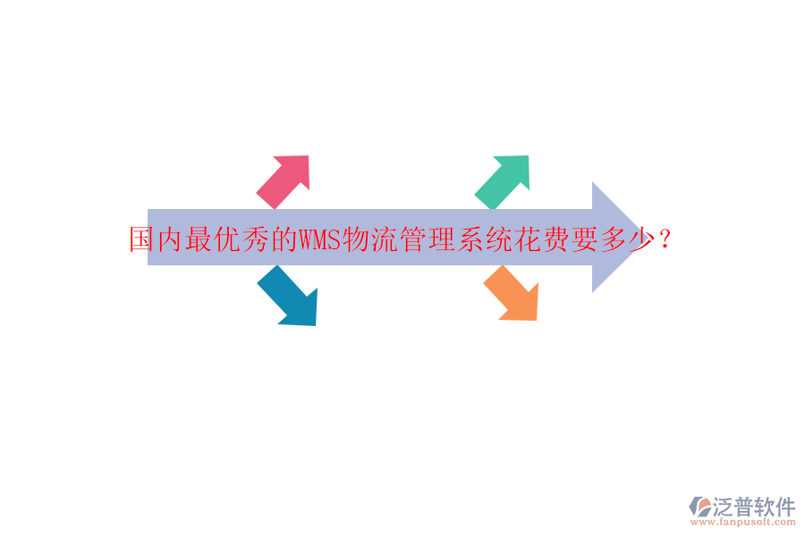 國內(nèi)最優(yōu)秀的WMS物流管理系統(tǒng)花費(fèi)要多少？