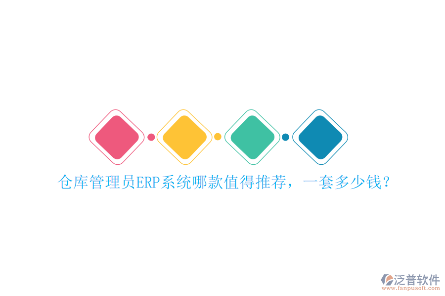 倉庫管理員ERP系統(tǒng)哪款值得推薦，一套多少錢？