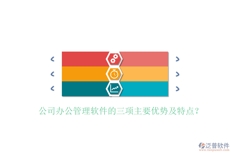  公司辦公管理軟件的三項主要優(yōu)勢及特點？