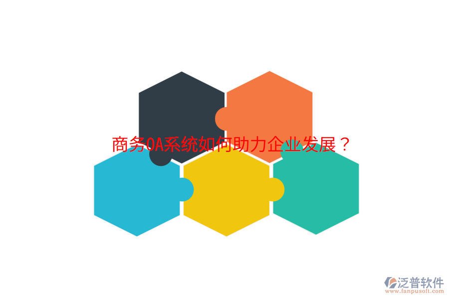  商務(wù)OA系統(tǒng)如何助力企業(yè)發(fā)展？