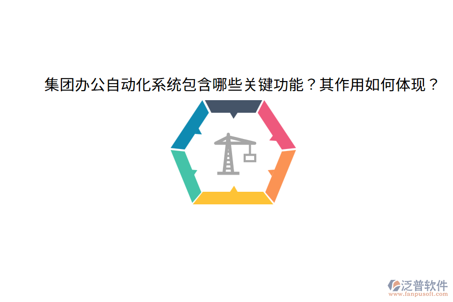  集團(tuán)辦公自動(dòng)化系統(tǒng)包含哪些關(guān)鍵功能？其作用如何體現(xiàn)？