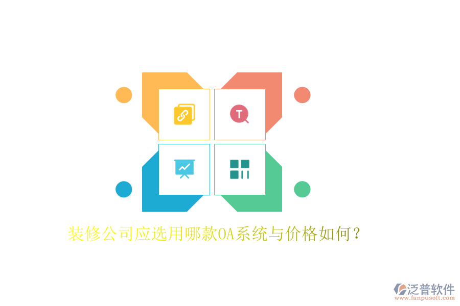  裝修公司應(yīng)選用哪款OA系統(tǒng)與價(jià)格如何？