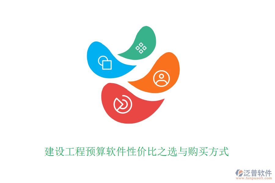 建設(shè)工程預(yù)算軟件性價(jià)比之選與購(gòu)買方式