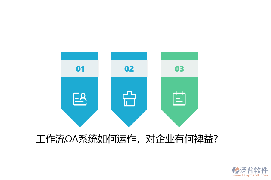 工作流OA系統(tǒng)如何運(yùn)作，對(duì)企業(yè)有何裨益？