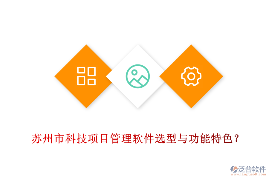 蘇州市科技項目管理軟件選型與功能特色？