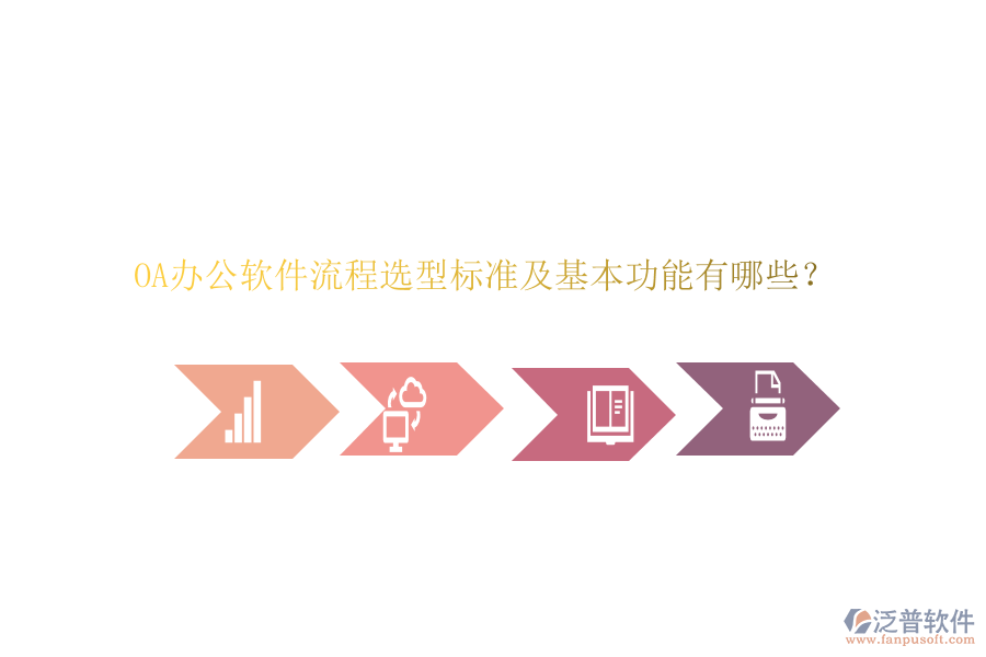 OA辦公軟件流程選型標(biāo)準(zhǔn)及基本功能有哪些？