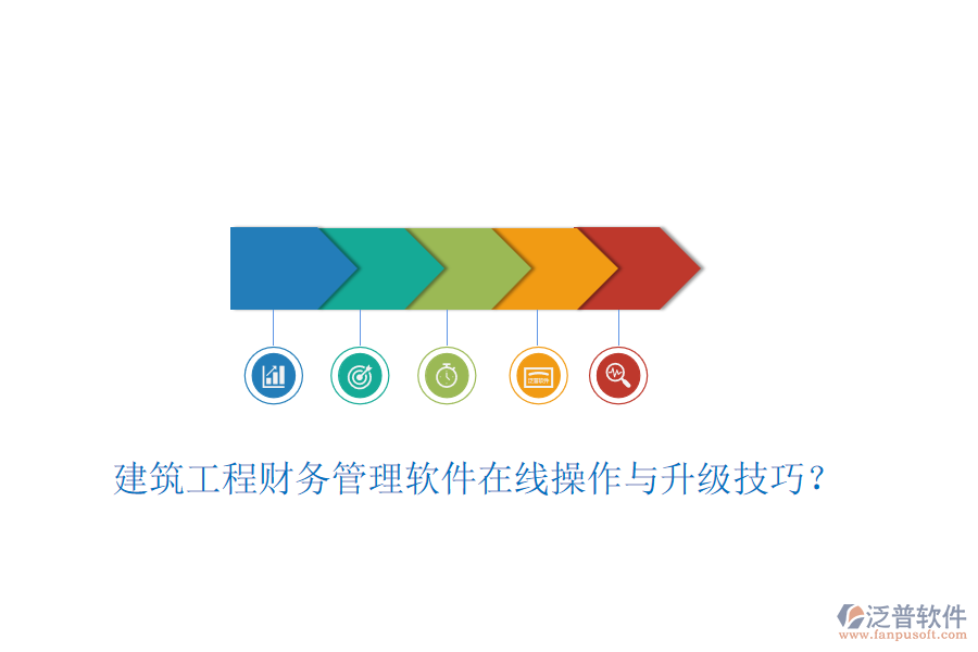 建筑工程財務(wù)管理軟件在線操作與升級技巧？