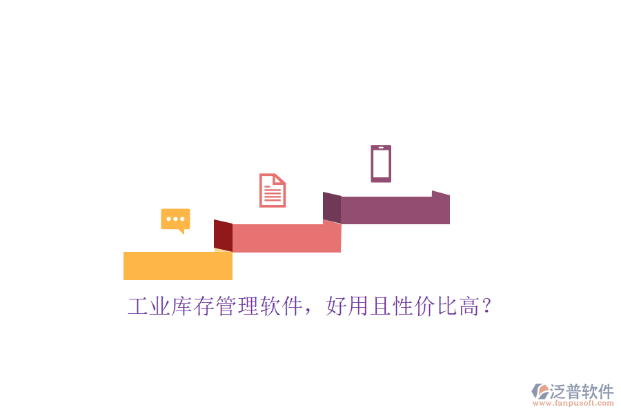 工業(yè)庫存管理軟件，好用且性價(jià)比高？