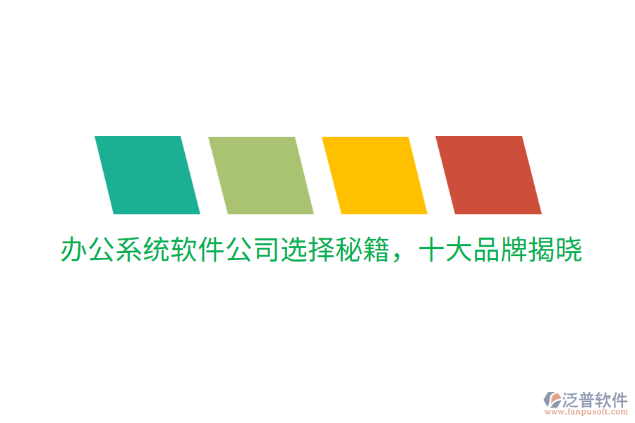  辦公系統(tǒng)軟件公司選擇秘籍，十大品牌揭曉