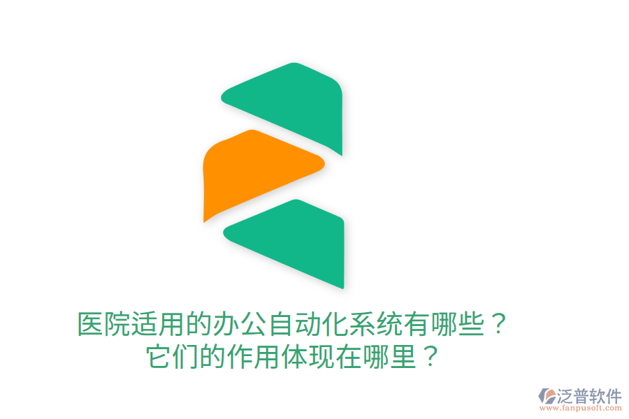 醫(yī)院適用的辦公自動(dòng)化系統(tǒng)有哪些？它們的作用體現(xiàn)在哪里？