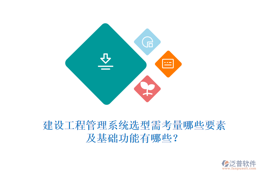 建設(shè)工程管理系統(tǒng)選型需考量哪些要素及基礎(chǔ)功能有哪些？