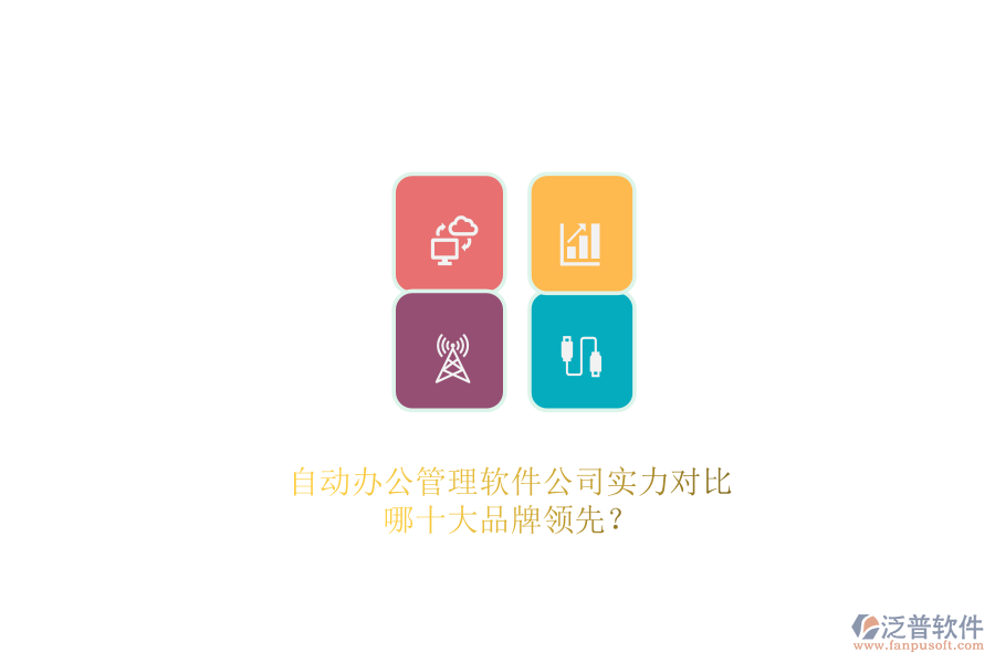 自動辦公管理軟件公司實(shí)力對比，哪十大品牌領(lǐng)先？