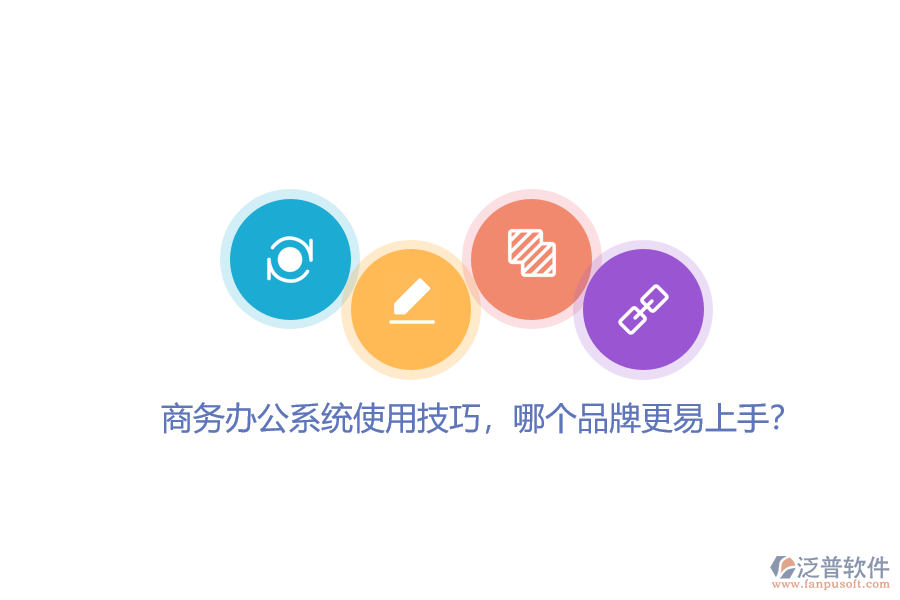 商務辦公系統(tǒng)使用技巧，哪個品牌更易上手？