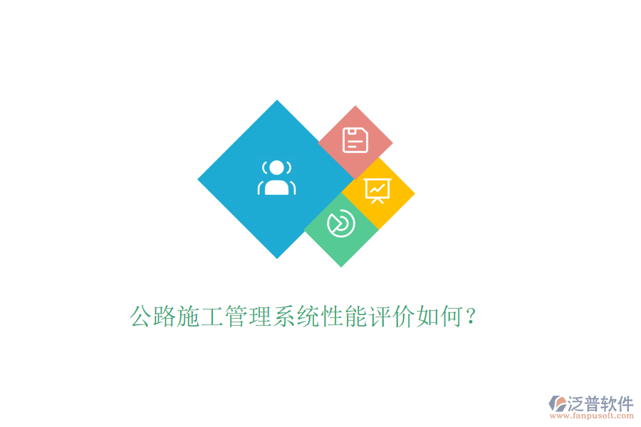 公路施工管理系統(tǒng)性能評(píng)價(jià)如何？