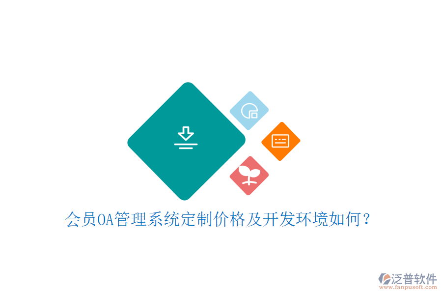  會(huì)員OA管理系統(tǒng)定制價(jià)格及開發(fā)環(huán)境如何？