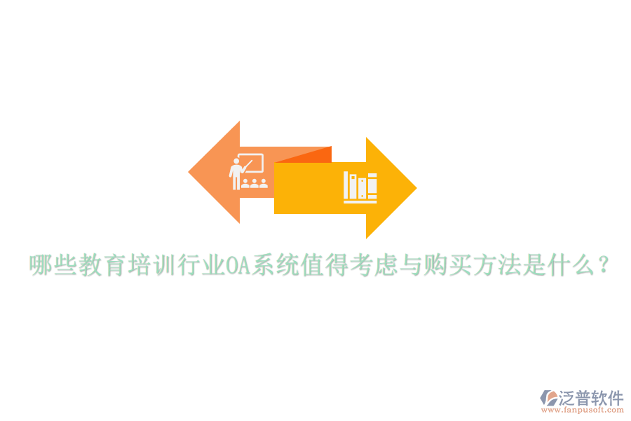  哪些教育培訓(xùn)行業(yè)OA系統(tǒng)值得考慮與購(gòu)買方法是什么？