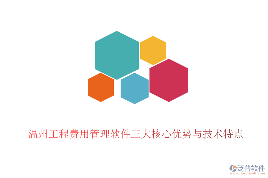 溫州工程費(fèi)用管理軟件三大核心優(yōu)勢與技術(shù)特點(diǎn)