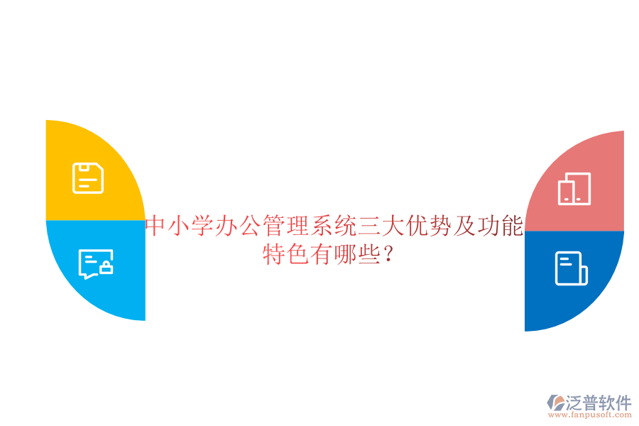  中小學(xué)辦公管理系統(tǒng)三大優(yōu)勢(shì)及功能特色有哪些？