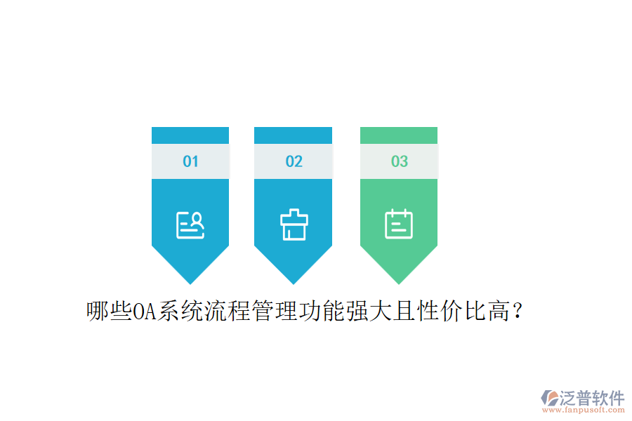 哪些OA系統(tǒng)流程管理功能強(qiáng)大且性價(jià)比高？