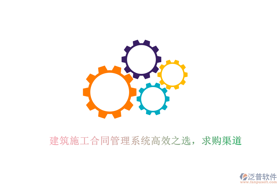 建筑施工合同管理系統(tǒng)高效之選，求購渠道